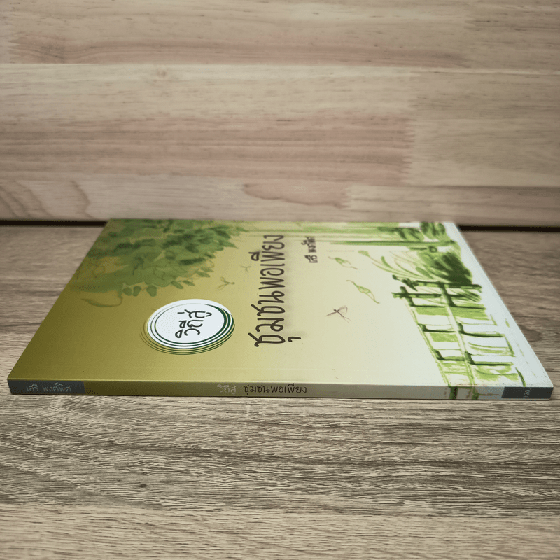 วิถีสู่ชุมชนพอเพียง - เสรี พงศ์พิศ