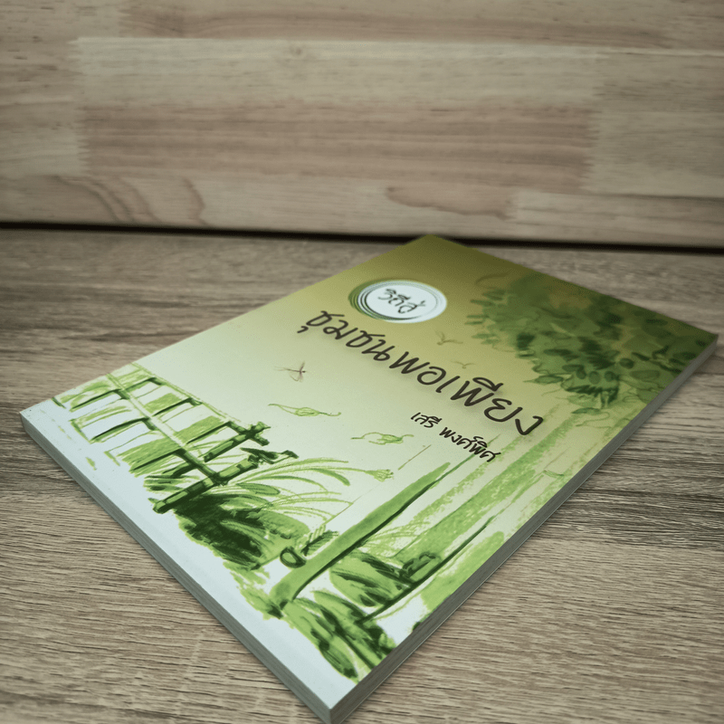 วิถีสู่ชุมชนพอเพียง - เสรี พงศ์พิศ