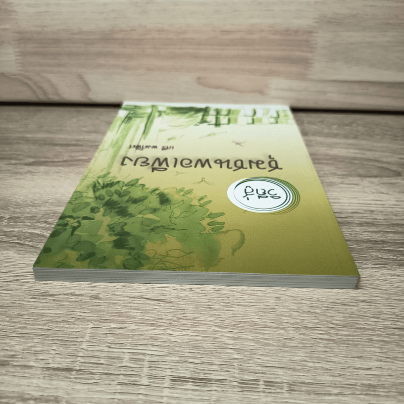 วิถีสู่ชุมชนพอเพียง - เสรี พงศ์พิศ