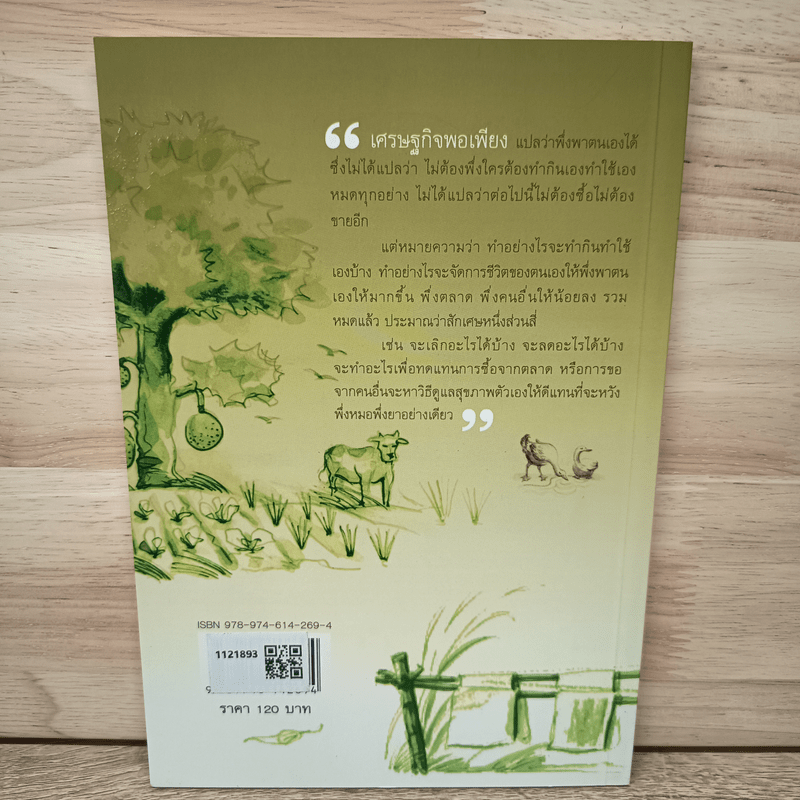 วิถีสู่ชุมชนพอเพียง - เสรี พงศ์พิศ