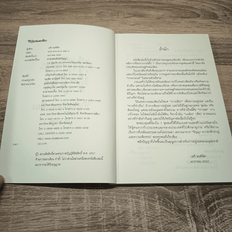 วิถีสู่ชุมชนพอเพียง - เสรี พงศ์พิศ