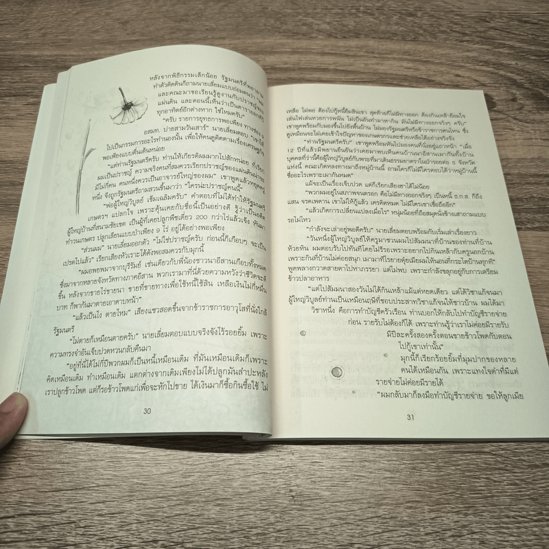 วิถีสู่ชุมชนพอเพียง - เสรี พงศ์พิศ