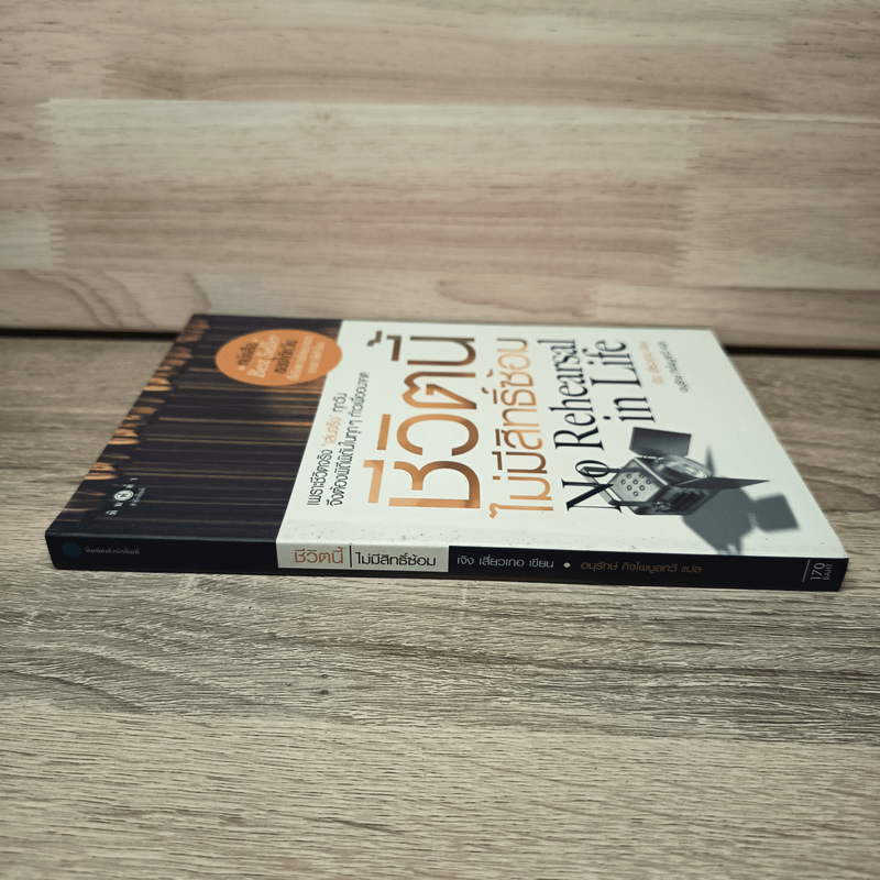 ชีวิตนี้ไม่มีสิทธิ์ซ้อม - เจิง เสี่ยวเกอ