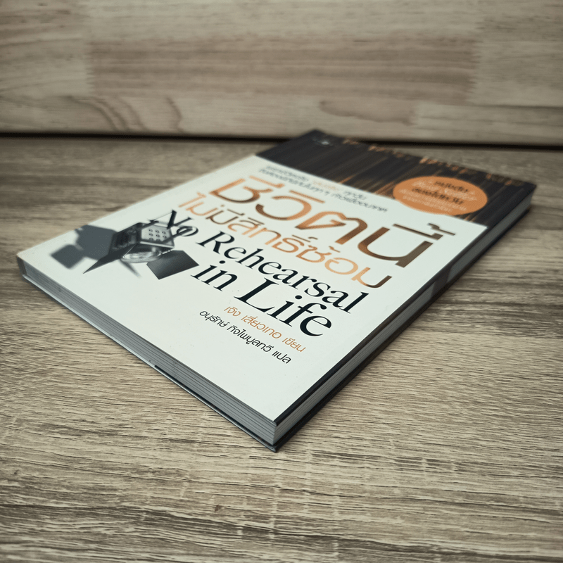 ชีวิตนี้ไม่มีสิทธิ์ซ้อม - เจิง เสี่ยวเกอ