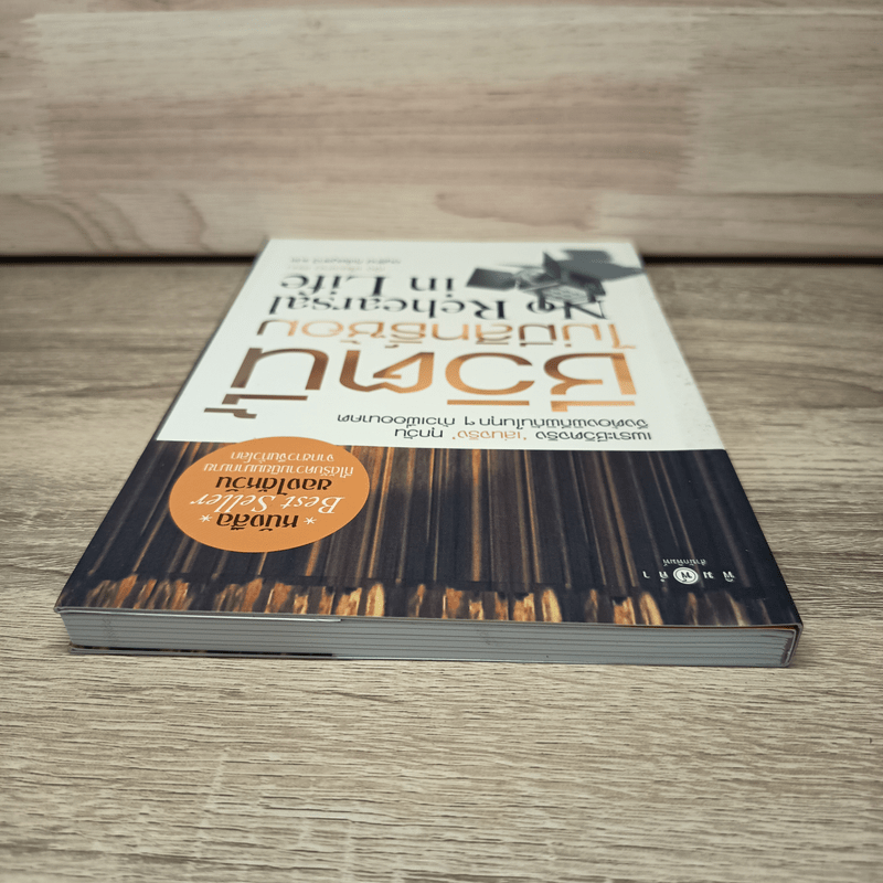 ชีวิตนี้ไม่มีสิทธิ์ซ้อม - เจิง เสี่ยวเกอ