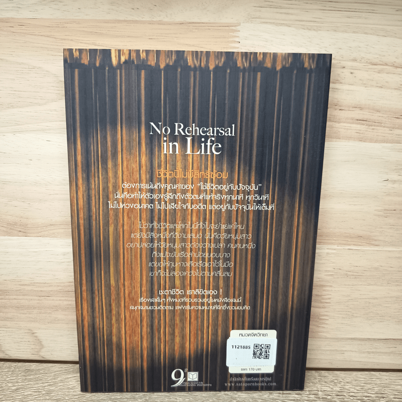 ชีวิตนี้ไม่มีสิทธิ์ซ้อม - เจิง เสี่ยวเกอ