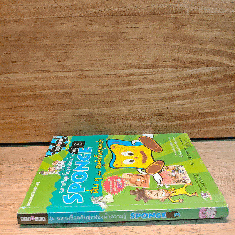 ฉลาดที่สุดกับชุดฟองน้ำความรู้ SPONGE 3