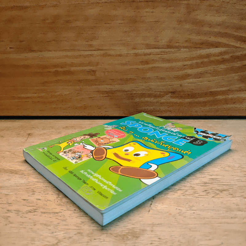 ฉลาดที่สุดกับชุดฟองน้ำความรู้ SPONGE 3