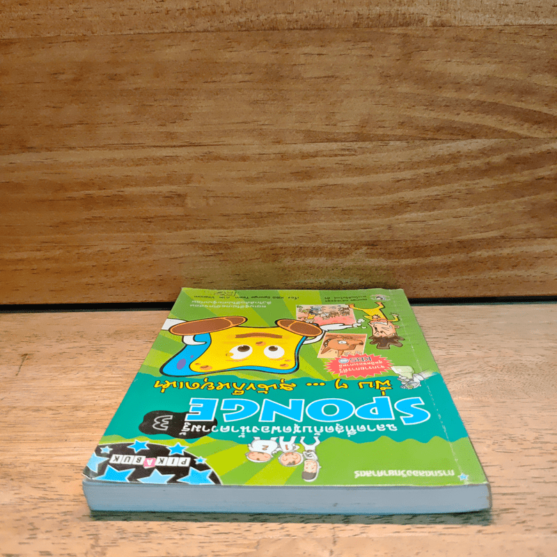 ฉลาดที่สุดกับชุดฟองน้ำความรู้ SPONGE 3