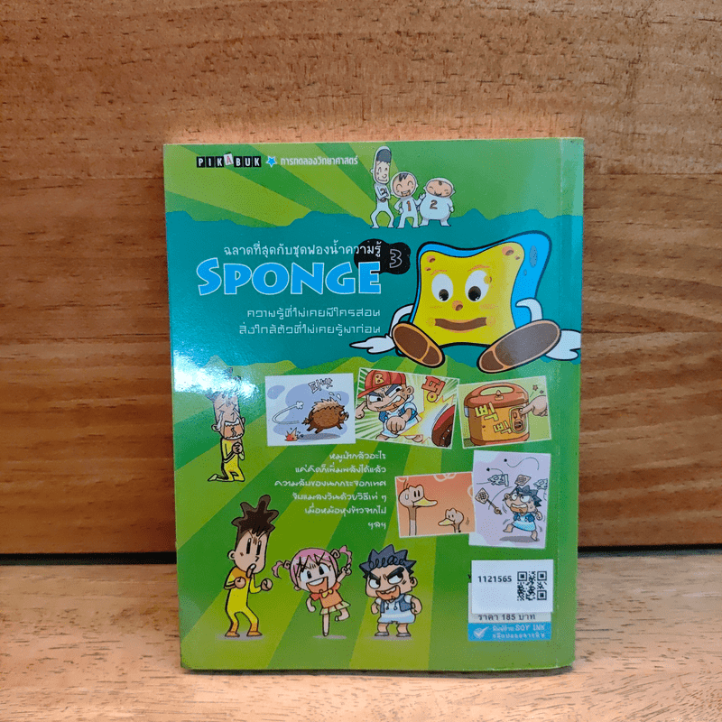 ฉลาดที่สุดกับชุดฟองน้ำความรู้ SPONGE 3