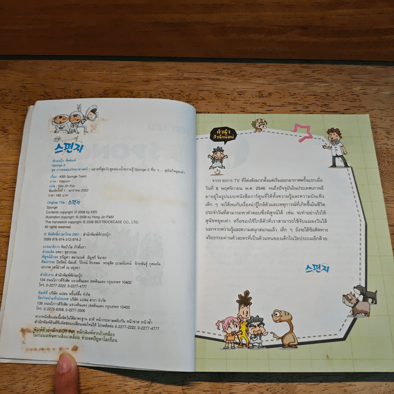 ฉลาดที่สุดกับชุดฟองน้ำความรู้ SPONGE 3