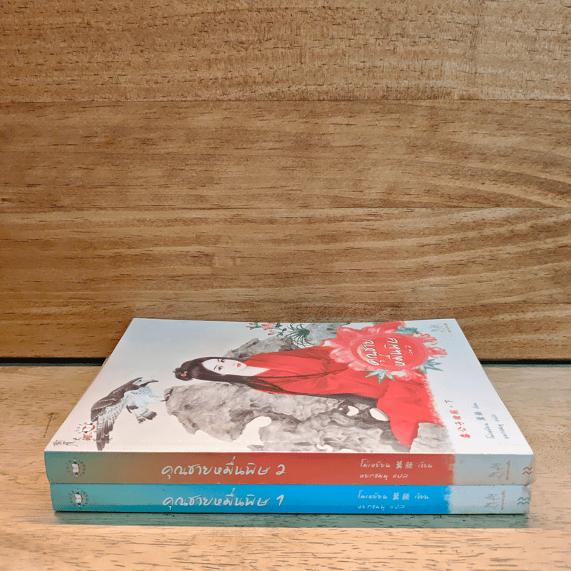 คุณชายหมื่นพิษ 2 เล่มจบ - โม่เหยียน