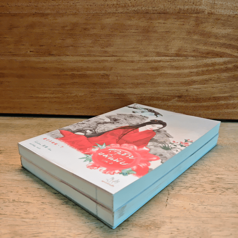 คุณชายหมื่นพิษ 2 เล่มจบ - โม่เหยียน