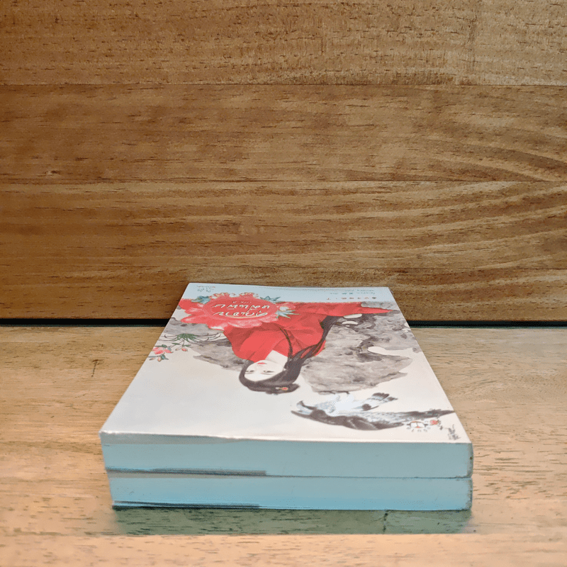 คุณชายหมื่นพิษ 2 เล่มจบ - โม่เหยียน