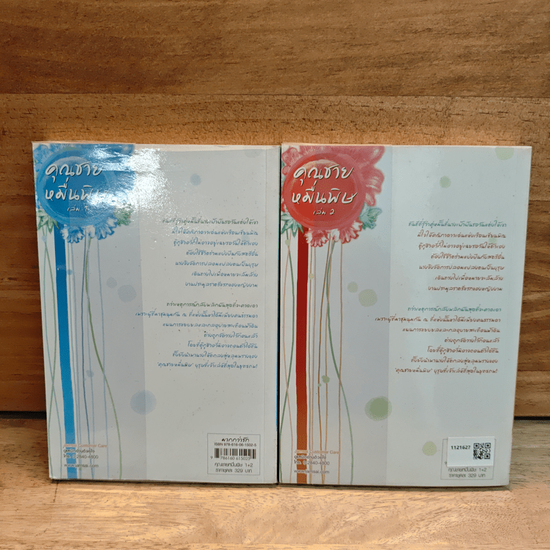 คุณชายหมื่นพิษ 2 เล่มจบ - โม่เหยียน