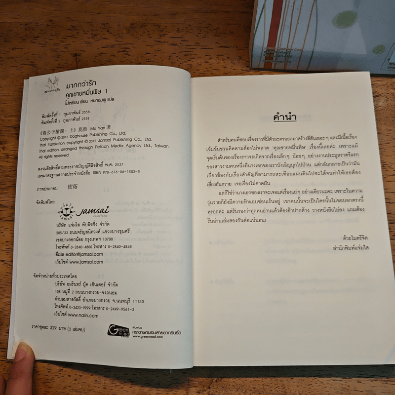 คุณชายหมื่นพิษ 2 เล่มจบ - โม่เหยียน