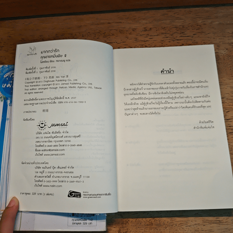 คุณชายหมื่นพิษ 2 เล่มจบ - โม่เหยียน