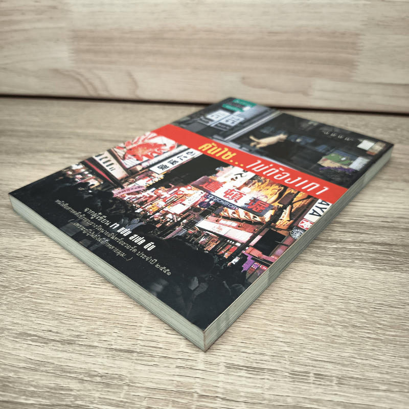 คันไซ...ไม่ต้องเกา - เจ แปน สเปด ตีน