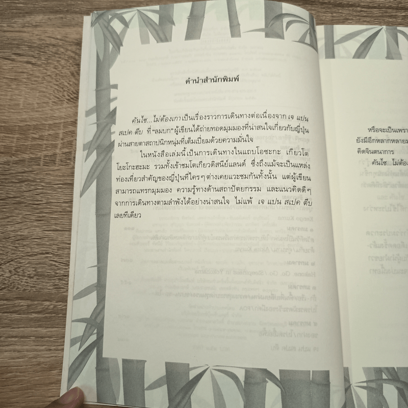 คันไซ...ไม่ต้องเกา - เจ แปน สเปด ตีน