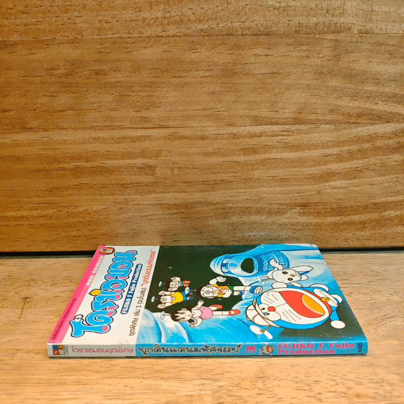 โดราเอมอน ชุดพิเศษ เล่ม 3 (จบในเล่ม) บุกดินแดนมหัศจรรย์ - ฟุจิโกะ F ฟุจิโอะ