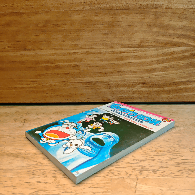 โดราเอมอน ชุดพิเศษ เล่ม 3 (จบในเล่ม) บุกดินแดนมหัศจรรย์ - ฟุจิโกะ F ฟุจิโอะ