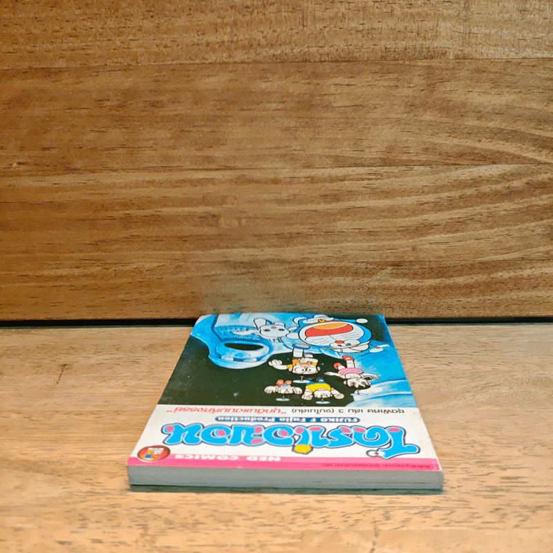 โดราเอมอน ชุดพิเศษ เล่ม 3 (จบในเล่ม) บุกดินแดนมหัศจรรย์ - ฟุจิโกะ F ฟุจิโอะ