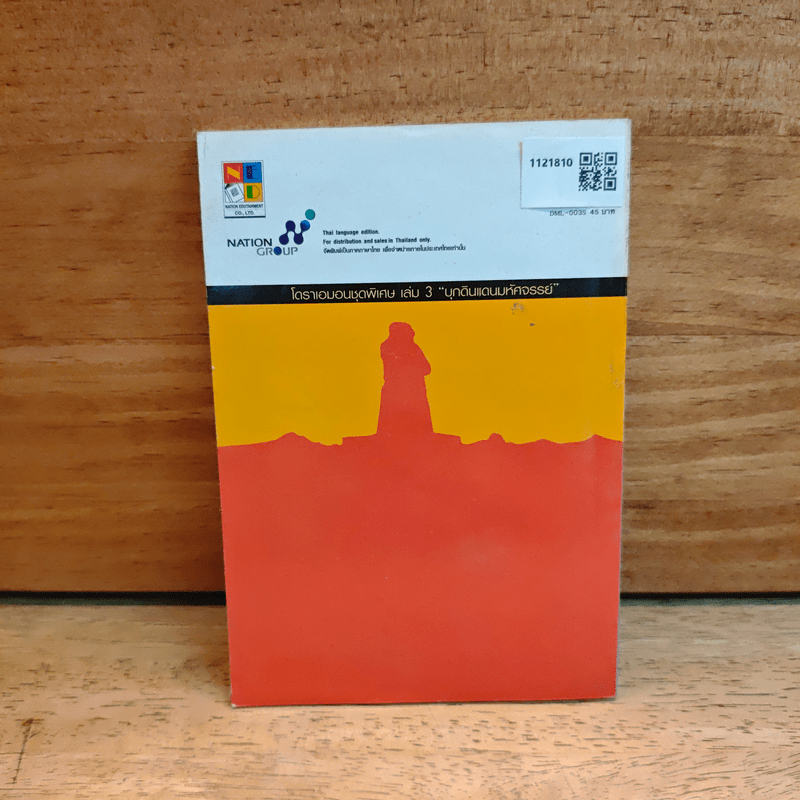 โดราเอมอน ชุดพิเศษ เล่ม 3 (จบในเล่ม) บุกดินแดนมหัศจรรย์ - ฟุจิโกะ F ฟุจิโอะ