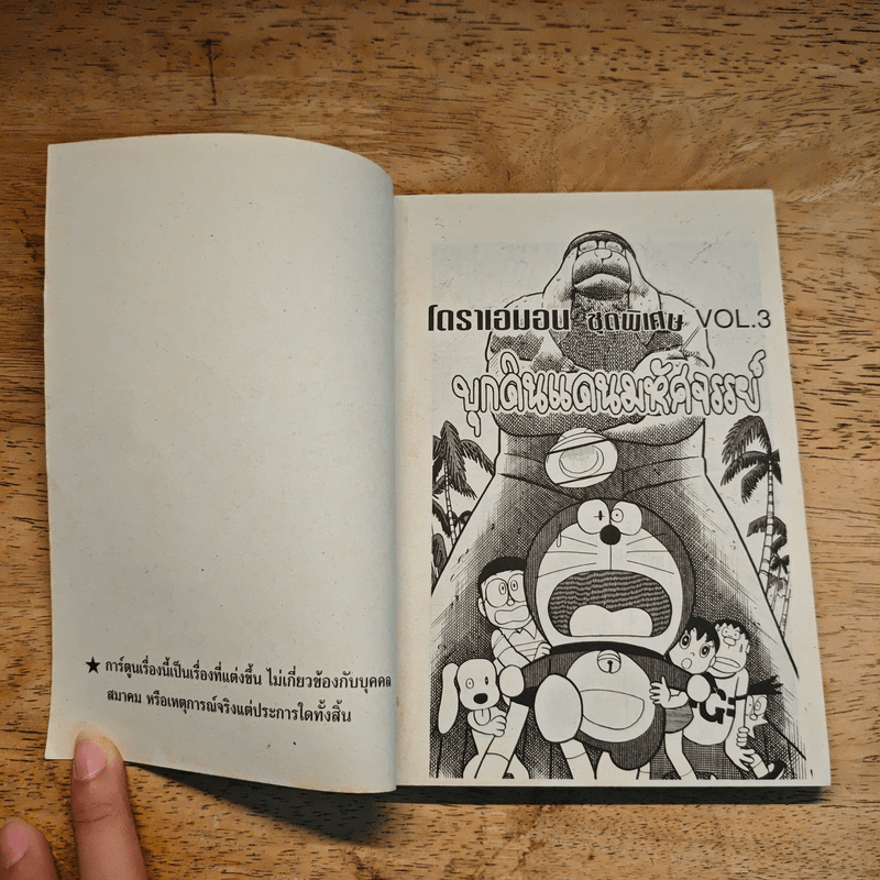 โดราเอมอน ชุดพิเศษ เล่ม 3 (จบในเล่ม) บุกดินแดนมหัศจรรย์ - ฟุจิโกะ F ฟุจิโอะ