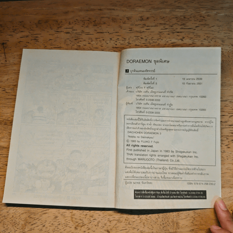 โดราเอมอน ชุดพิเศษ เล่ม 3 (จบในเล่ม) บุกดินแดนมหัศจรรย์ - ฟุจิโกะ F ฟุจิโอะ