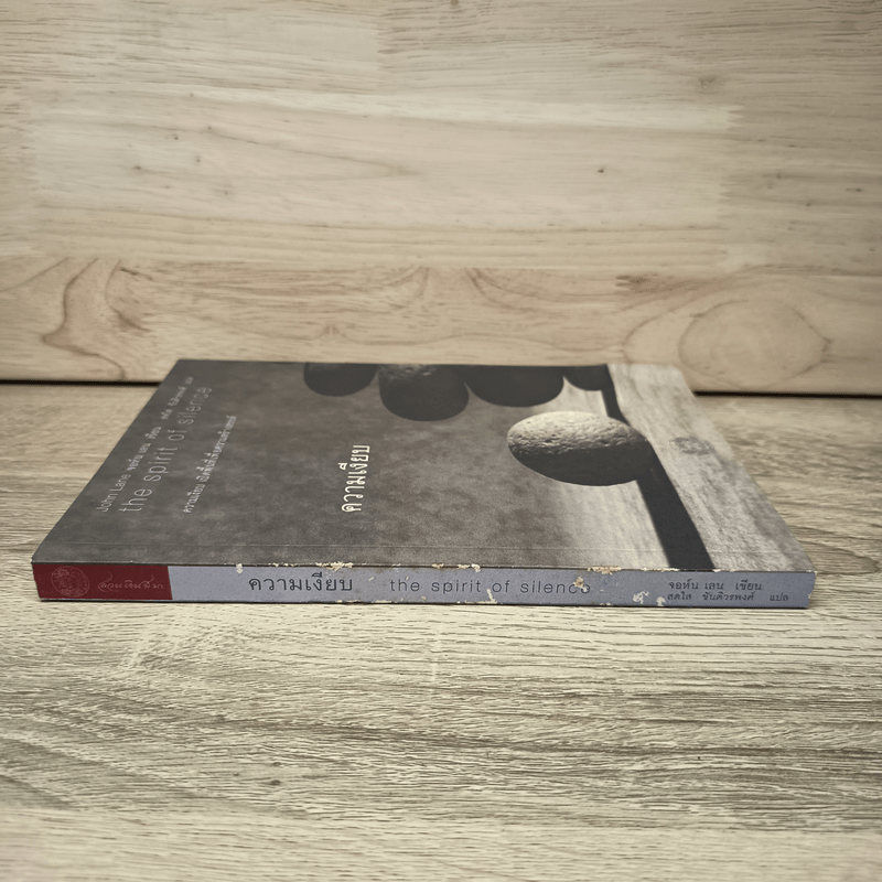 ความเงียบ เปิดพื้นที่เพื่อความสร้างสรรค์ - จอห์น เลน