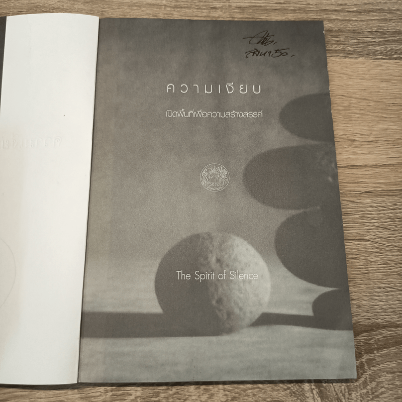 ความเงียบ เปิดพื้นที่เพื่อความสร้างสรรค์ - จอห์น เลน