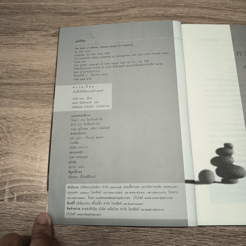 ความเงียบ เปิดพื้นที่เพื่อความสร้างสรรค์ - จอห์น เลน