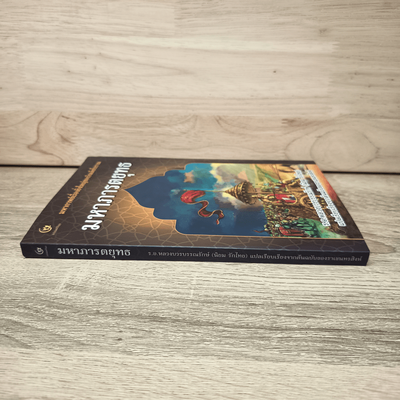 มหาภารตยุทธ - ฤาษี วยาส