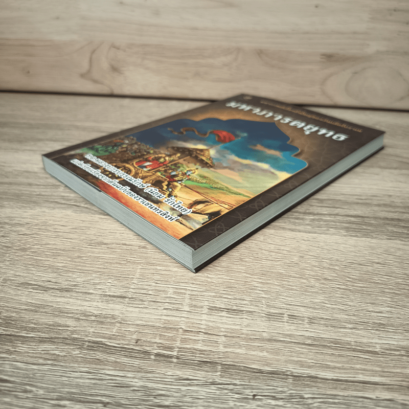 มหาภารตยุทธ - ฤาษี วยาส