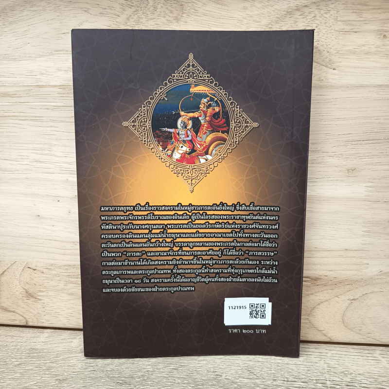 มหาภารตยุทธ - ฤาษี วยาส