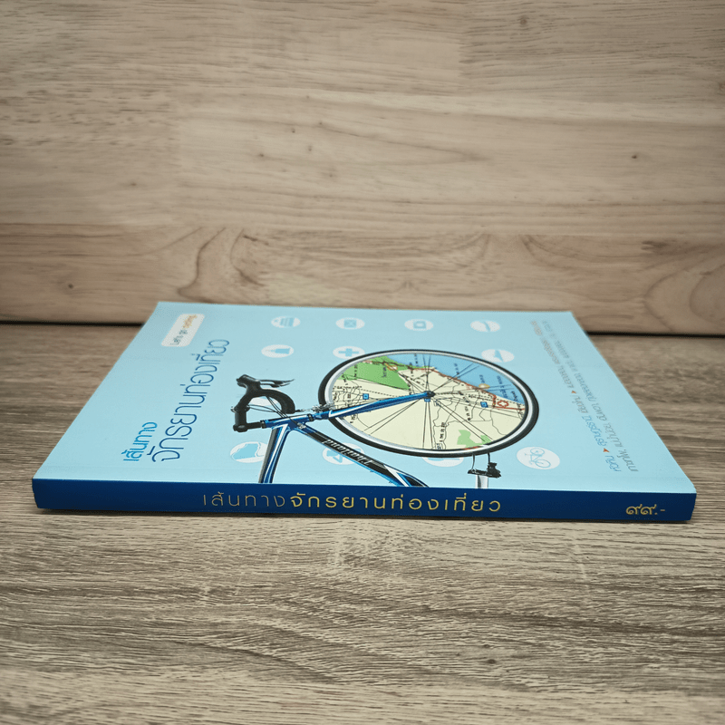 เส้นทางจักรยานท่องเที่ยว