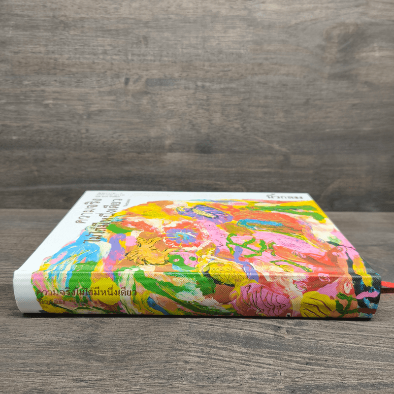 ความจริงไม่ได้มีหนึ่งเดียว (ปกแข็ง) - นิ้วกลม