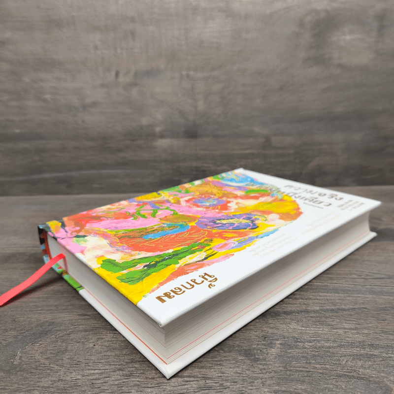 ความจริงไม่ได้มีหนึ่งเดียว (ปกแข็ง) - นิ้วกลม