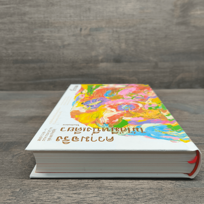 ความจริงไม่ได้มีหนึ่งเดียว (ปกแข็ง) - นิ้วกลม