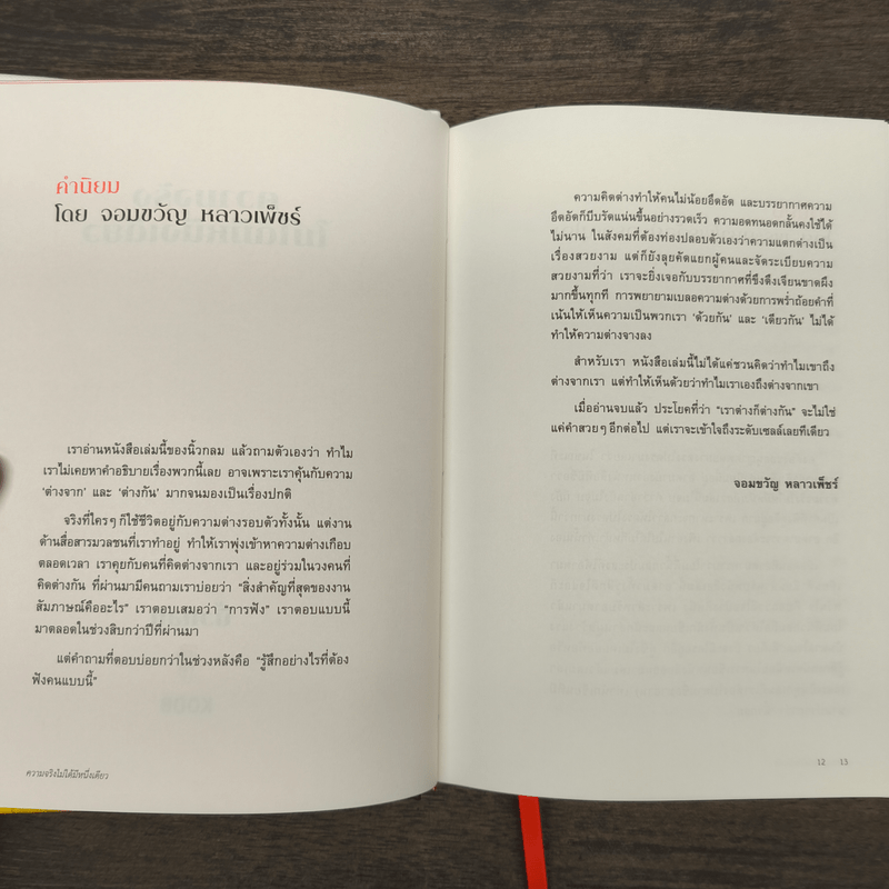 ความจริงไม่ได้มีหนึ่งเดียว (ปกแข็ง) - นิ้วกลม