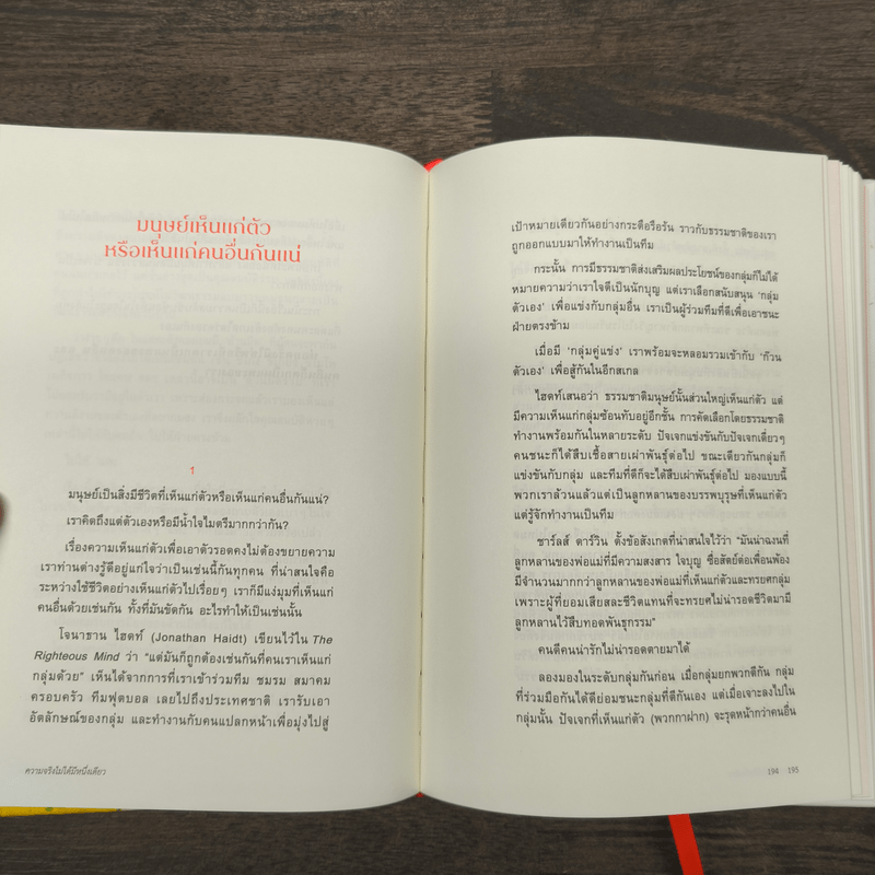 ความจริงไม่ได้มีหนึ่งเดียว (ปกแข็ง) - นิ้วกลม