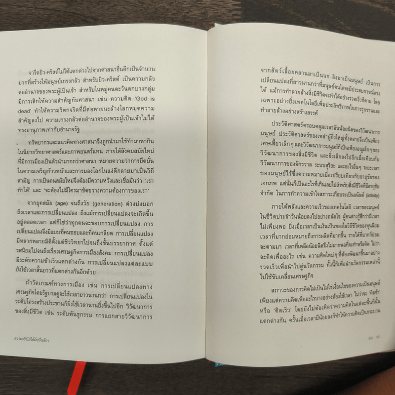 ความจริงไม่ได้มีหนึ่งเดียว (ปกแข็ง) - นิ้วกลม