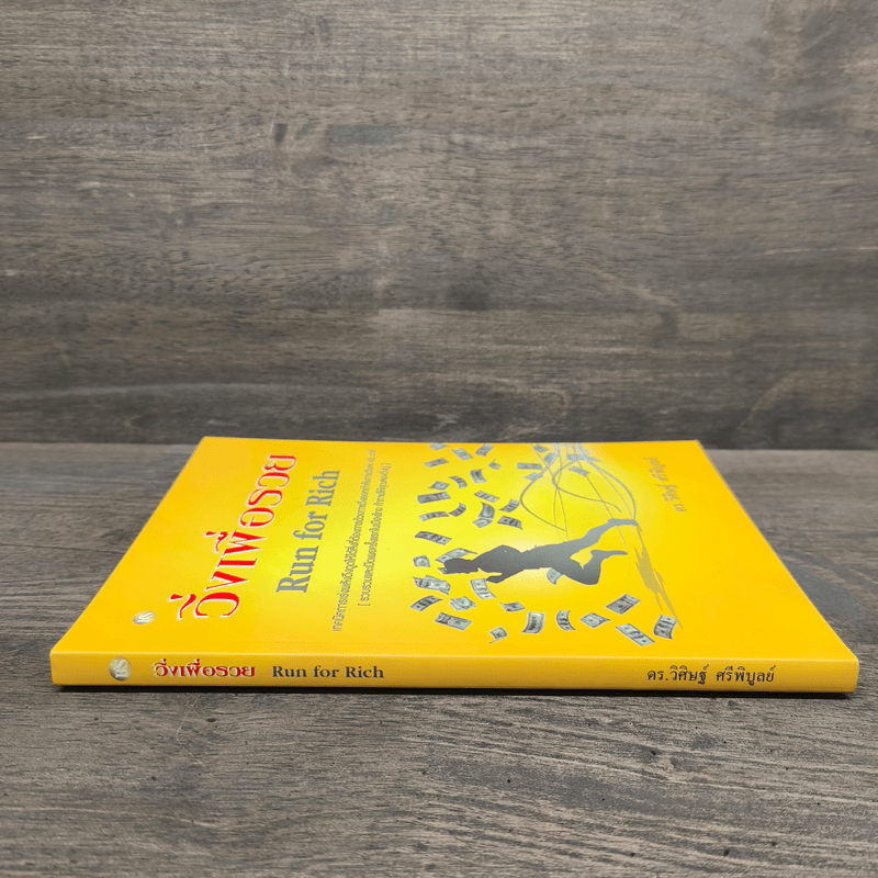 วิ่งเพื่อรวย Run for Rich - ดร.วิศิษฐ์ ศรีพิบูลย์