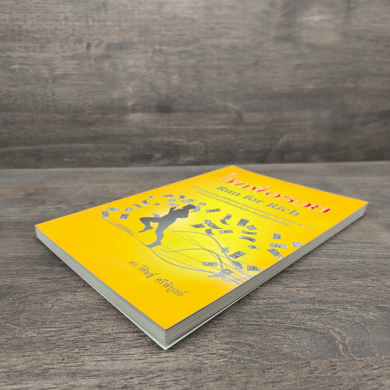 วิ่งเพื่อรวย Run for Rich - ดร.วิศิษฐ์ ศรีพิบูลย์