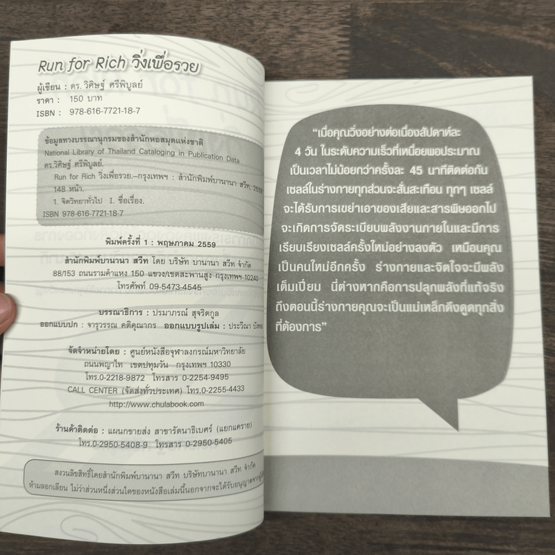 วิ่งเพื่อรวย Run for Rich - ดร.วิศิษฐ์ ศรีพิบูลย์
