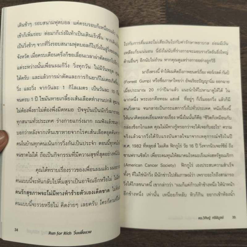 วิ่งเพื่อรวย Run for Rich - ดร.วิศิษฐ์ ศรีพิบูลย์