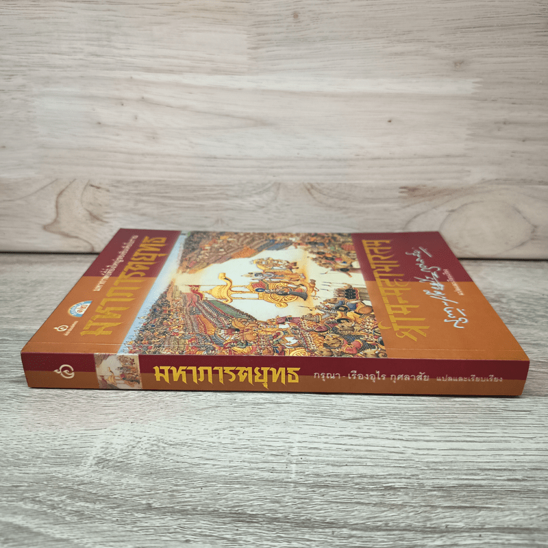 มหาภารตยุทธ - กรุณา-เรืองอุไร กุศลาสัย