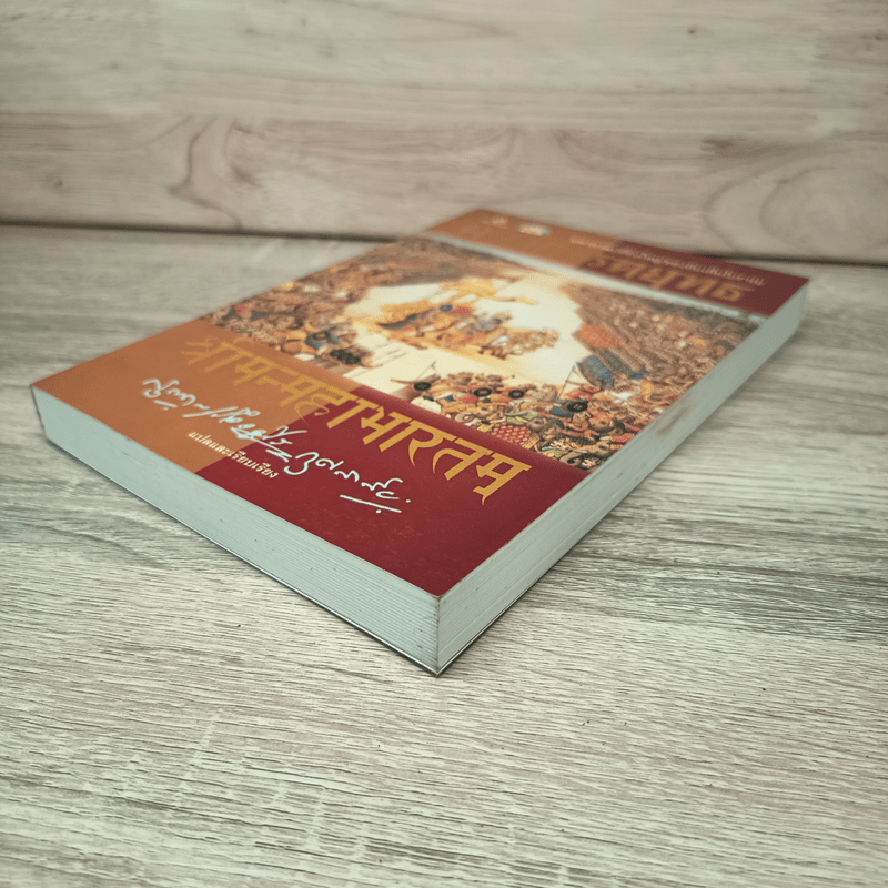 มหาภารตยุทธ - กรุณา-เรืองอุไร กุศลาสัย