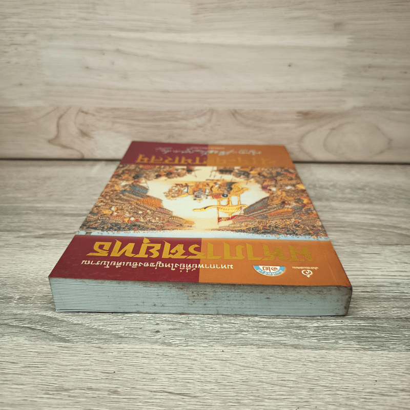 มหาภารตยุทธ - กรุณา-เรืองอุไร กุศลาสัย