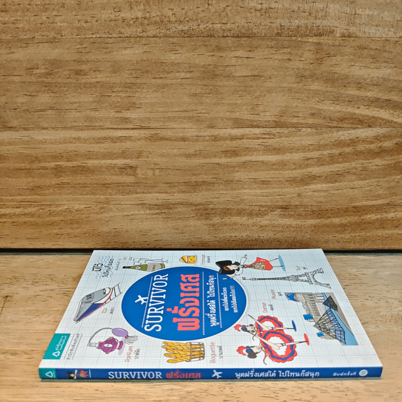 Survivor ฝรั่งเศส พูดฝรั่งเศสได้ ไปไหนก็สนุก